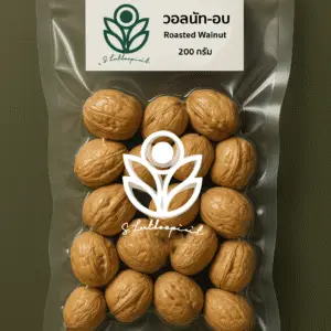 วอลนัท อบ 200 กรัม roasted walnut